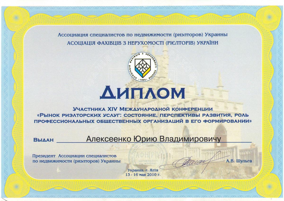 Диплом участника международной конференции риелторов