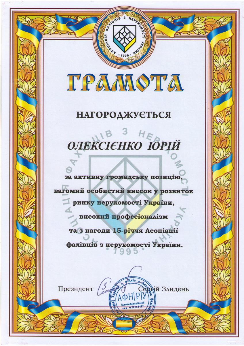 Грамота от АФНУ за вклад в развитие рынка недвижимости