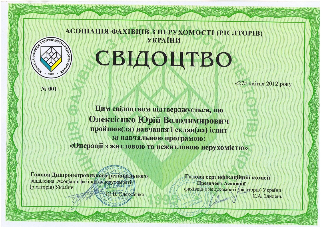 Свидетельство о прохождении курсов по операциям с жилой и нежилой недвижимостью
