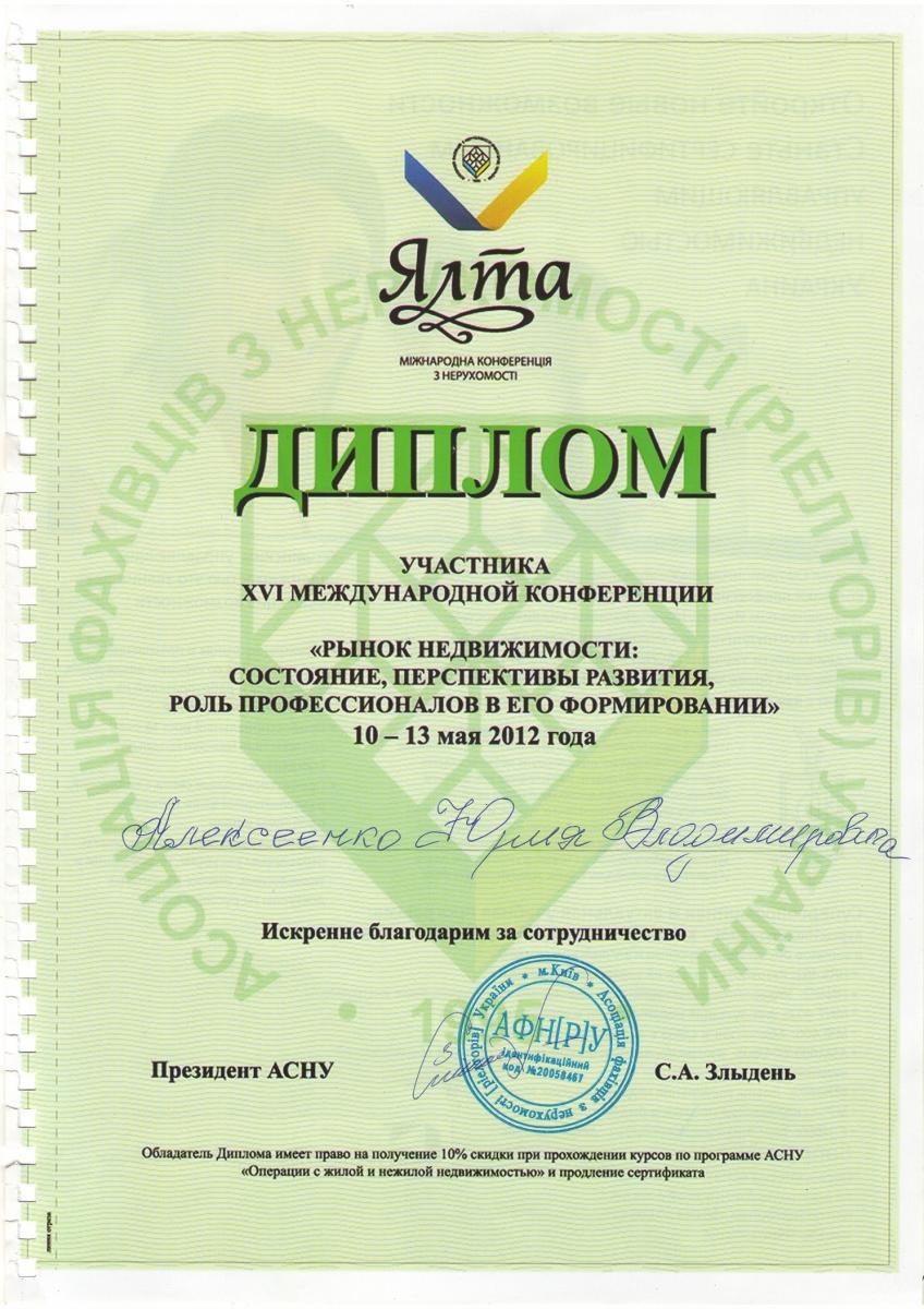 Диплом участника международной конференции риелторов