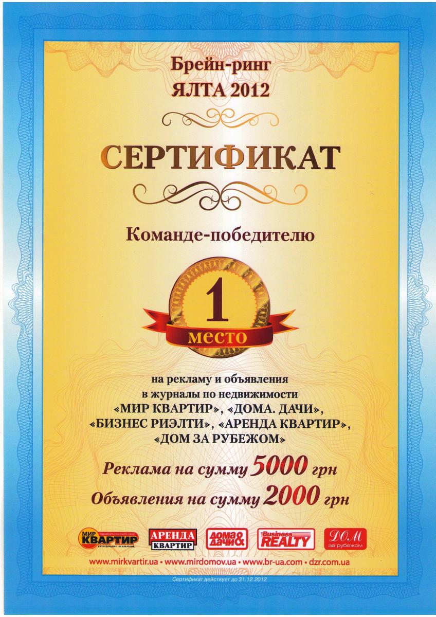 Сертификат победителя